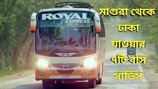 ঢাকা থেকে মাগুরা যাওয়ার ৭টি বাস সার্ভিস|Dhaka to Magura bus service|Royal express,Hanif,MR,Shohagh|