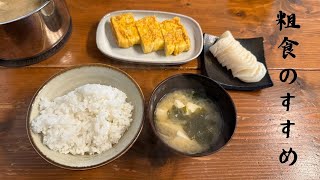 粗食のすすめ