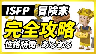 【ISFP（冒険家）の性格特徴・あるある解説】今この瞬間を大事にするISFP！ストレスをためやすく病みやすい点に注意。長所・短所・相性など【性格診断開発者が解説】