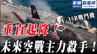 【F-35B戰鬥機】垂直起降型戰鬥機，升力系統全球領先，令國際航空界驚嘆！ 【軍情直播間2022】