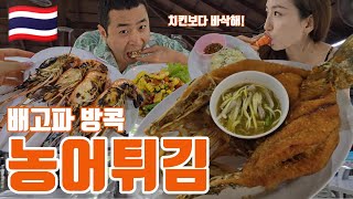 🇹🇭백종원쌤도 놀란 태국 농어튀김 안먹으면 섭섭하쥬? 방콕여행l방콕맛집l태국여행코스