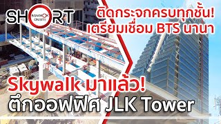 เร่งเชื่อมสกายวอล์ค! | ตึก JLK Tower ออฟฟิศสูงแท่งใหม่ติดรถไฟฟ้านานา [SHORT]