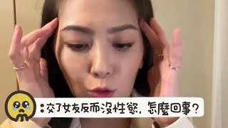 【直播精華】交了女友反而沒性慾，怎麼回事？