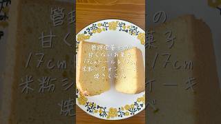 17cmトール  vs 17cm 米粉シフォンケーキ焼き比べ 高さの違いをチェック【管理栄養士の甘くないお菓子】 #shorts #米粉 #シフォンケーキ