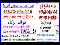 ተናዳፊው ኮብራ እባብ ለማን ነው የተዘጋጀው فوائد الزكاة ዘካን በአግባቡ መስጠት ያሉት ጥቅሞች ክፍል_9 በኡስታዝ አቡ ጁወይሪያ ጀማል ሙሐመድ