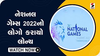 નેશનલ ગેમ્સ 2022નો લોગો કરાયો લોન્ચ @SandeshNewsTV