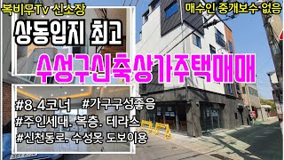 [대구상가주택매매]수성구8m*4m코너,입지도 좋은데 가구구성까지 참해서 관리까지 편하게 #상동신축매매#상동원룸매매#상동상가주택매매