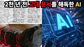 AI로 밝혀진 2000년 전 고대 파피루스 문서의 충격적인 내용l미스터리