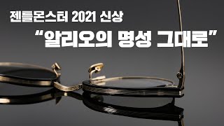 젠틀몬스터 KITO 키토 01 안경 하금테 알리오 다각