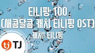 [TJ노래방] 티니핑 100(새콤달콤캐치티니핑OST) - 캐치! 티니핑 / TJ Karaoke