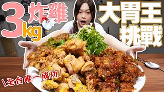 【大胃王挑戰】限時30分鐘完食3公斤炸雞！成功者0！全台第一個挑戰成功🥇獎金2500元｜【小慧就愛吃  シャオホイ】大食い｜food challenge｜mukbang｜eating show