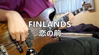 【TAB譜】FINLANDS - 恋の前 / ベース弾いてみた