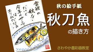 秋の絵手紙「秋刀魚の描き方」