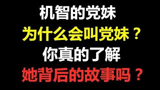 党妹这个名字是什么意思？多么的令人细思恐极！