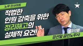 적법한 인원감축을 위한 정리해고의 실체적 요건!