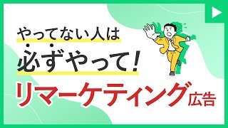 リマーケティング広告超入門編！やってないなら見るべし！｜リスティング広告