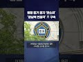 범행 동기 묻자 횡설수설…강남역 흉기 인질극 남성 구속 shorts kbs