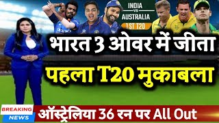 IND vs AUS - भारत ने 3 ओवर में जीता पहला T20 ऑस्ट्रेलिया 36 रन पर हुई All Out