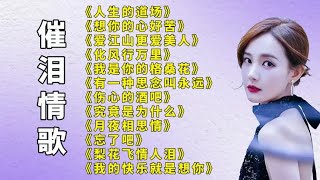 流行好歌人生的道场想你的心好苦爱江山更爱美人化风行万里