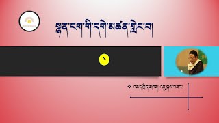 སྙན་ངག་གི་དགེ་མཚན་གླེང་བ། ཁག་བཞི་པའོ།། འཆད་ཁྲིད་མཁན། འཇུ་སྐལ་བཟང་།