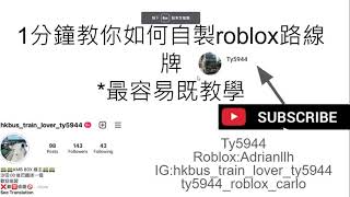 [roblox 教學]1分鐘教你如何自製roblox路線牌*最容易既教學*