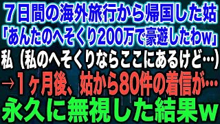 【スカッとする話】７日間の海外旅行から帰国した姑「あんたのへそくり200万で豪遊したわw」私（私のへそくりならここにあるけど…）→１ヶ月後、姑から80件の着信が…永久に無視した結果w【修羅場