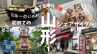 主婦旅〜山形ひとり旅編①初めてのどこかにビューーンでお得な新幹線旅