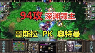 94攻深渊领主，遇见神装剑圣，奥特曼大战哥斯拉！魔兽争霸3【小凡解说魔兽争霸】