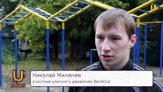 U-News. Орск. В Орске развивается движение WorkOut