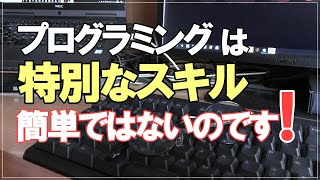 【プログラミング学習】プログラミングは今も昔も特別なスキルだということを忘れないで下さい！