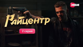 2 серия комедийного детектива «Райцентр» | Тизер | Смотри все серии на Иви