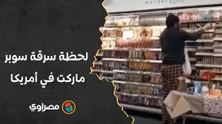 لحظة سرقة سوبر ماركت في أمريكا