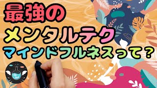 【10分で分かるマインドフルネス】あらゆる悩みに効く最強のメンタルテクとは