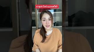 สร้างแบรนด์ตัวเอง ต้องอายุเท่าไหร่? | spasoap factory