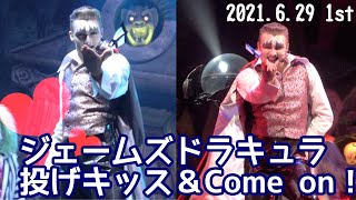 【USJ】ジェームズドラキュラのカメラ目線投げキッス\u0026いつもと違う『come on !』ポーズ！！ユニバーサルモンスターライブロックンロールショー　2021年6月29日　１st コバBJ