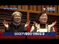 “찬양으로 복음 전하는” goodtv합창단 연주회 goodtv news 20241122