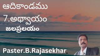 ఆదికాండము..7.అథ్వాయం.పార్ట్.2