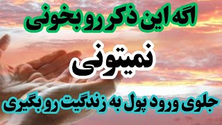 ذکر معجزه گر پول و ثروت/ با خوندن این ذکر خیلی راحت پول میاد تو زندگیت