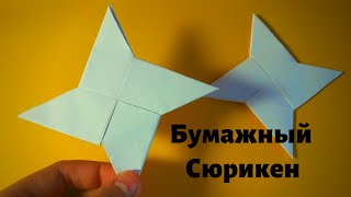 Оригами: сюрикен💥 | Как сделать сюрикен из бумаги?