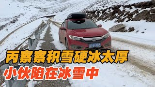 丙察察积雪硬冰太厚，陷住了，就几十米的路进也不是退也不是【小唐历险记】