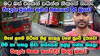 මට බස් එකෙන් පයින්න තිබුණා මම කලේ නැහැ මගේ සීට් එක ලග හිටියේ පුංචි පැටව් ටිකක් මගේ ඇස්දෙකට කදුලු ආවා