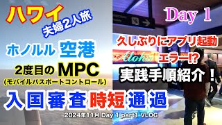 【65】2024年11月夫婦ハワイ旅行 6月に続いてMPCを使って2度目のハワイ渡航　アプリエラーも出たけど超速MPCレーン通過！アプリの待望のアップデートもされてさらに使い易く Day1part1