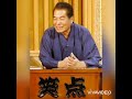 ～ものまね３６５日～【147日目】「笑点」より 司会在位期間過去最長を誇る笑点のレジェンド…五代目 三遊亭圓楽