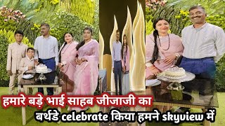 हमारे बड़े भाई साहब जीजाजी का बर्थडे celebrate किया हमने skyview में