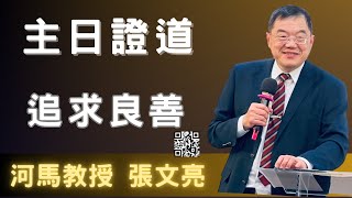 河馬教授-張文亮 主日證道 追求良善(2023.08.20)