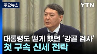 대통령도 떨게 했던 '강골 검사' 첫 구속 신세 전락 / YTN