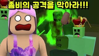 좀비들의 습격을 막아라! 로블록스 좀비의 공격 게임을 해봤어요 엑스박스,Xbox Roblox zombie Attack