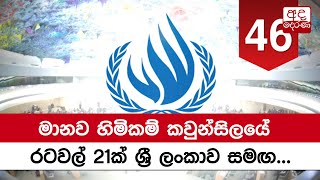 මානව හිමිකම් කවුන්සිලයේ රටවල් 21ක් ශ්‍රී ලංකාව සමඟ...