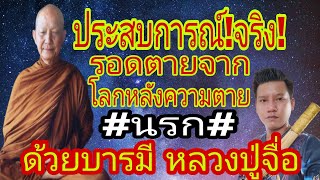 รอดจาก #นรก# โลกหลังความตาย ด้วยบารมีหลวงปู่จื่อ วัดเขาตาเงาะ ไปช่วย