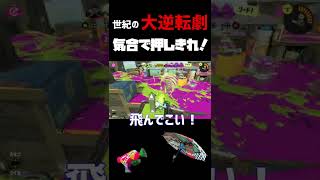 【スプラトゥーン3】気合で押し切れ！反撃のヤグラ！！